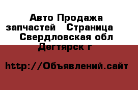 Авто Продажа запчастей - Страница 12 . Свердловская обл.,Дегтярск г.